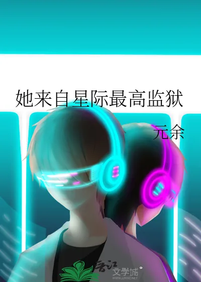 《她来自星际最高监狱》小说封面