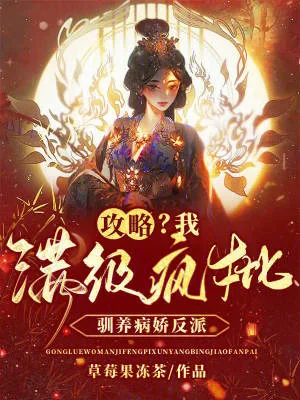 《攻略？我满级疯批，驯养病娇反派》小说封面