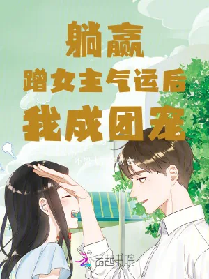 《躺赢!蹭女主气运后我成团宠》小说封面