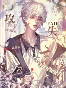 《攻略失败？恋爱脑病娇绝不让你输》小说封面