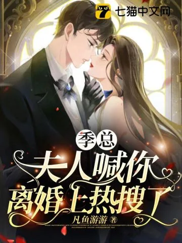 《季总,夫人喊你离婚上热搜了》小说封面