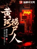《黄河捞尸人》小说封面
