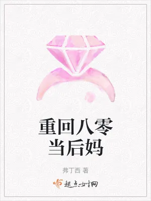 《重回八零当后妈》小说封面