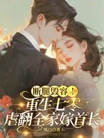 《断腿毁容！重生七零虐翻全家嫁首长》小说封面