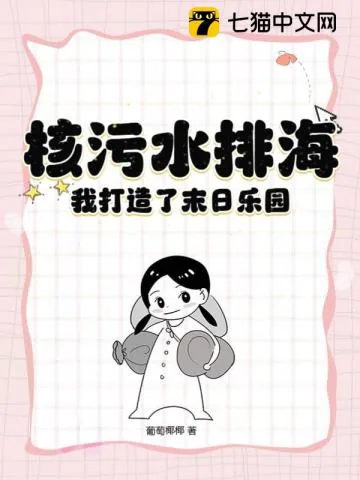 《核污水排海，我打造了末日乐园》小说封面