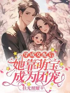 《穿成女配后她靠萌宝成为团宠》小说封面