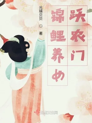 《锦鲤养女跃农门》小说封面
