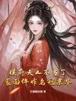 《侯府夫人不当了，蒙面仵作名冠京华！》小说封面