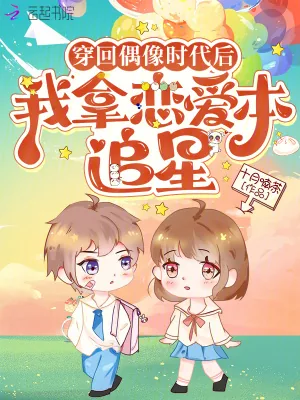 《穿回偶像时代后，我拿恋爱本追星》小说封面