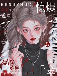《惊爆！公主穿成真千金后爆改娱圈》小说封面