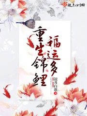 《重生锦鲤福运多》小说封面