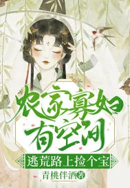 《农门寡妇有空间，逃荒路上捡个宝》小说封面