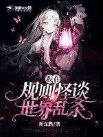《我在规则怪谈世界乱杀》小说封面