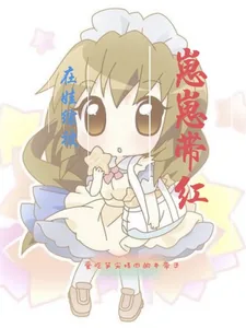 《在娃综被崽崽带红》小说封面