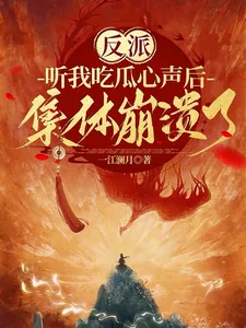 《反派听我吃瓜心声后，集体崩溃了》小说封面