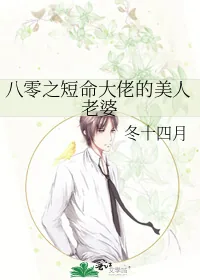 《八零之短命大佬的美人老婆》小说封面