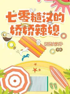《七零糙汉的娇娇辣媳》小说封面