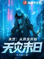 《末世：从异虫开始，天灾末日》小说封面