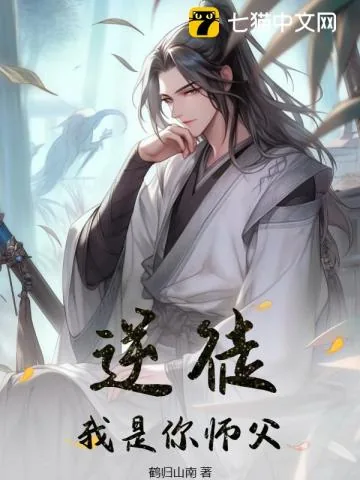 《逆徒，我是你师父！》小说封面