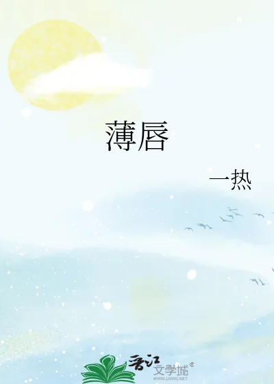《薄唇》小说封面