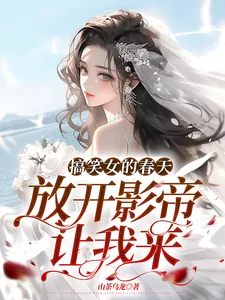 《搞笑女的春天:放开影帝让我来!》小说封面