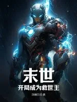 《末世：开局成为救世主》小说封面