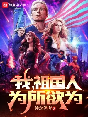 《我，祖国人，为所欲为》小说封面