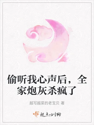 《偷听我心声后,全家炮灰杀疯了》小说封面