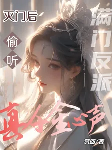 《灭门后，满门反派偷听真千金心声》小说封面