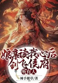 《娘亲读我心后,创飞侯府所有人》小说封面
