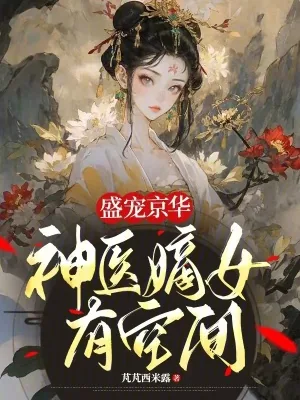 《盛宠京华：神医嫡女有空间》小说封面