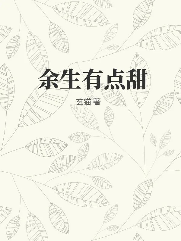 《余生有点甜》小说封面