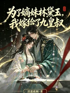 《为了嫡妹林黛玉，我嫁给了九皇叔》小说封面