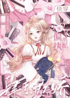 《快穿：在偏执男配心尖肆意撒娇》小说封面