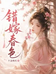 《错嫁春色》小说封面
