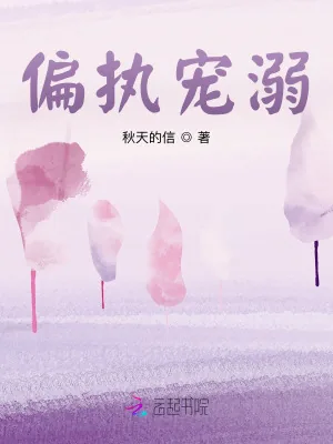 《偏执宠溺》小说封面