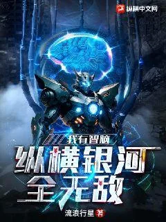 《我有智脑：纵横银河全无敌》小说封面