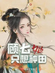 《顾七她只想种田》小说封面