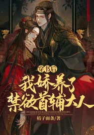 《穿书后,我娇养了禁欲首辅大人》小说封面