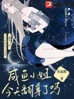 《咸鱼小姐今天翻身了吗》小说封面