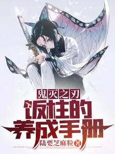《鬼灭之刃：饭柱的养成手册》小说封面