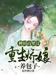 《种田山里汉，重生娇娘养包子》小说封面