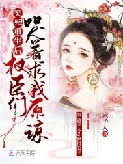 《笑死!重生后权臣们哭着求我原谅》小说封面