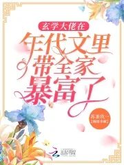 《玄学大佬在年代文里带全家暴富了》小说封面