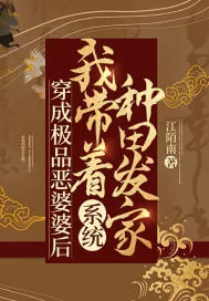 《穿成极品恶婆婆后，我带着系统种田发家》小说封面