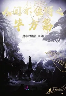 《人间不值得之毕方篇》小说封面