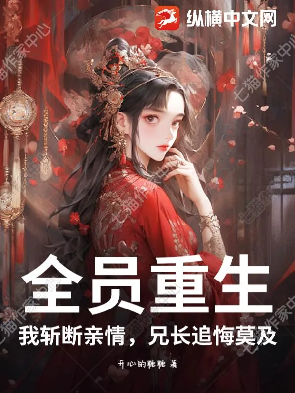 《全员重生，我斩断亲情，兄长追悔莫及》小说封面
