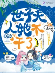 《重生后世子夫人她不干了》小说封面