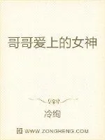 《哥哥爱上的女神》小说封面