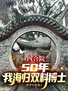 《四合院:50年,我海归双料博士》小说封面